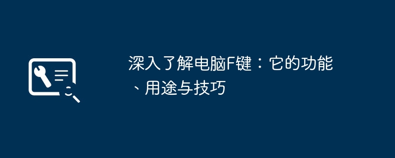 深入了解电脑F键：它的功能、用途与技巧