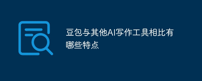 豆包与其他AI写作工具相比有哪些特点