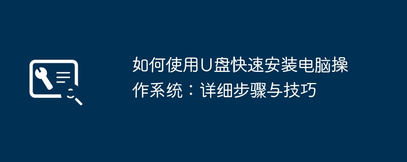 如何使用U盘快速安装电脑操作系统：详细步骤与技巧