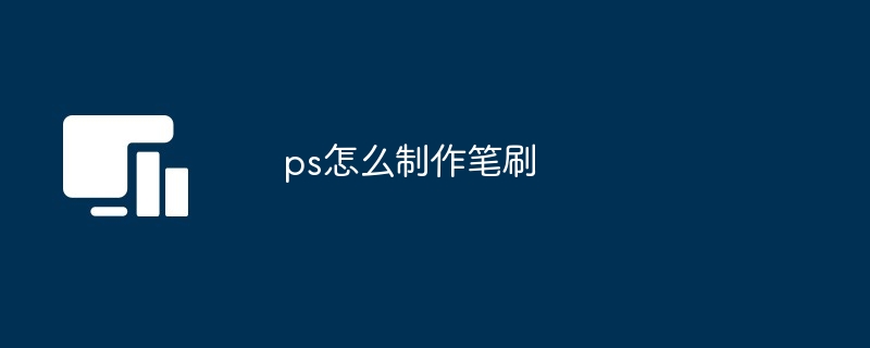 ps怎么制作笔刷