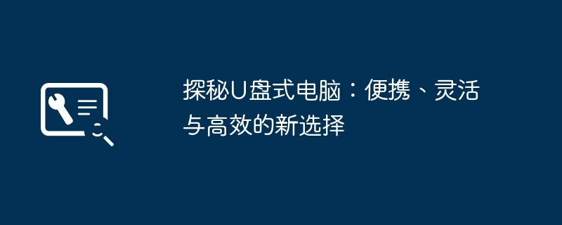 探秘U盘式电脑：便携、灵活与高效的新选择