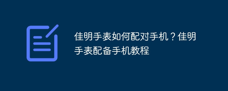 佳明手表如何配对手机？佳明手表配备手机教程-第1张图片-海印网