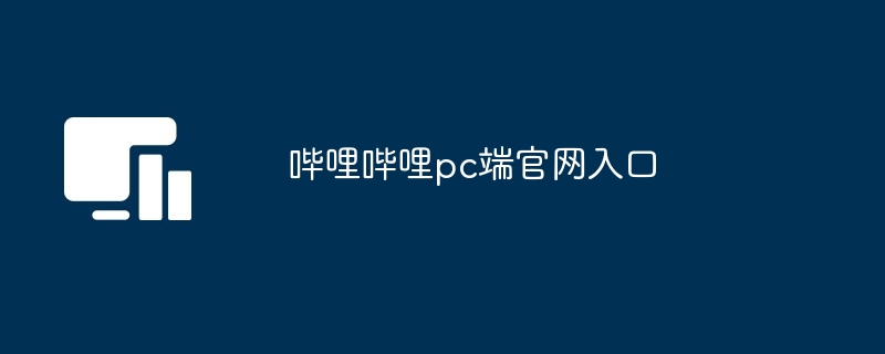 哔哩哔哩pc端官网入口-第1张图片-海印网