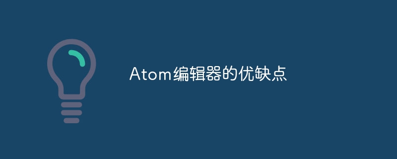 Atom编辑器的优缺点-第1张图片-海印网