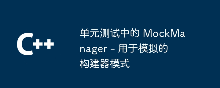 单元测试中的 MockManager -第1张图片-海印网