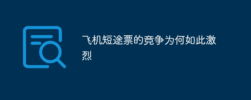 飞机短途票的竞争为何如此激烈-第1张图片-海印网