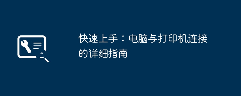 快速上手：电脑与打印机连接的详细指南