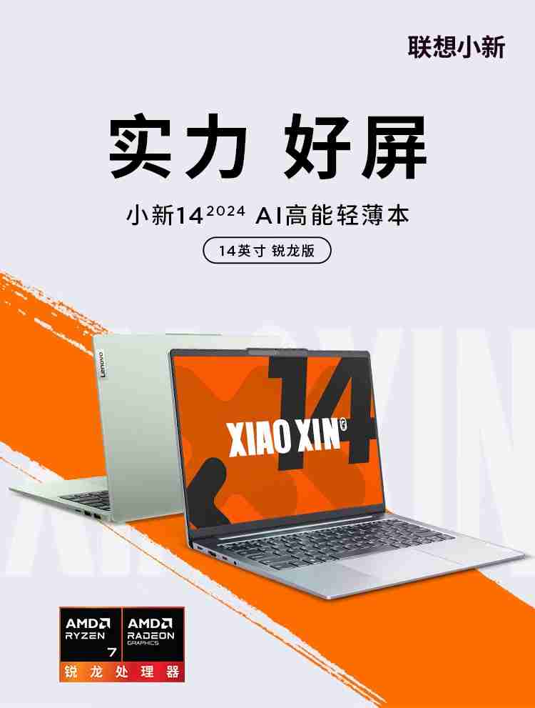 联想推出 AMD 锐龙 7 8745H 版小新 14 2024 款笔记本电脑，3999 元-第1张图片-海印网