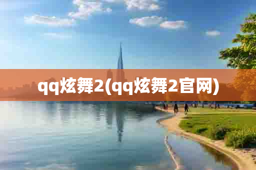 qq炫舞2(qq炫舞2 )