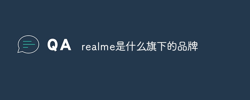 realme是什么旗下的品牌