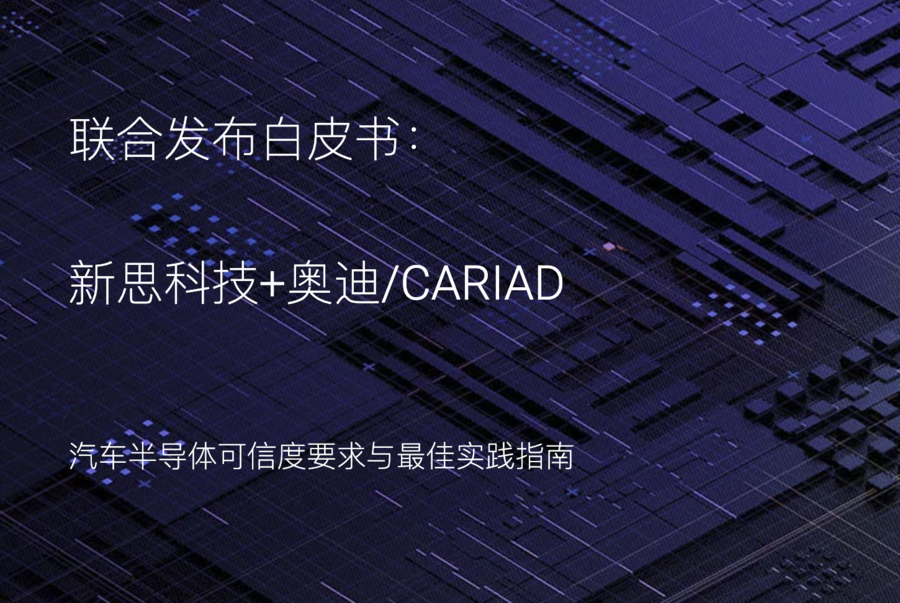 新思科技与奥迪/CARIAD联合发布汽车半导体白皮书-第1张图片-海印网