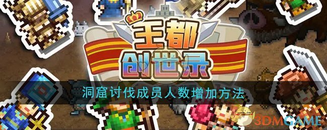 《王都创世录》洞窟讨伐成员人数增加方法-第1张图片-海印网