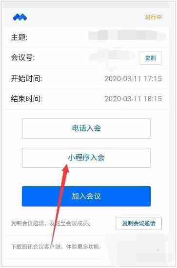 腾讯会议app如何设置小程序入会 腾讯会议中从小程序进入会议方式详解-第2张图片-海印网