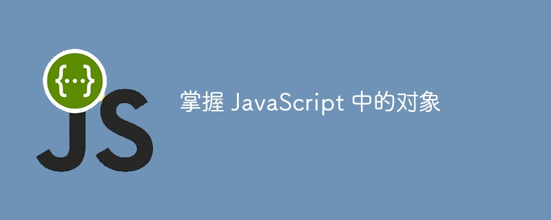 掌握 JavaScript 中的对象-第1张图片-海印网