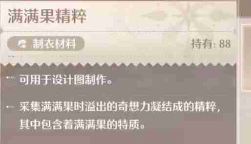 无限暖暖满满果精粹怎么获得 满满果精粹获取方法