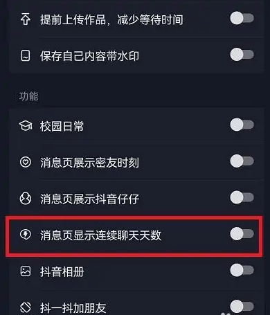 抖音连续聊天标识怎么设置 显示连续聊天标识设置方法教程-第4张图片-海印网