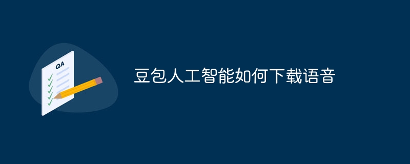 豆包人工智能如何下载语音