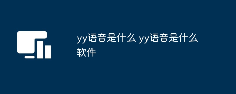 yy语音是什么 yy语音是什么软件-第1张图片-海印网