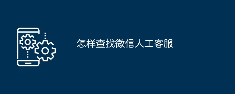 怎样查找微信人工客服