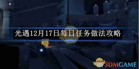 《光遇》12月17日每日任务做法攻略