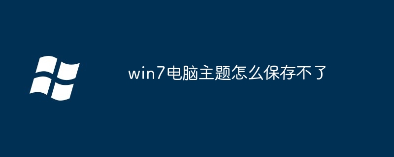 win7电脑主题怎么保存不了