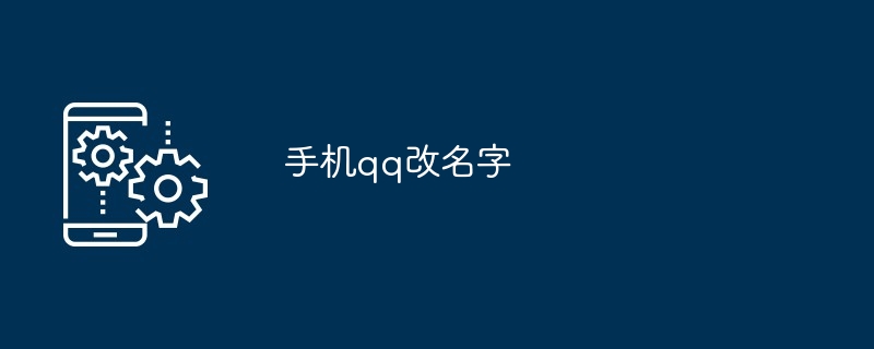 手机qq改名字