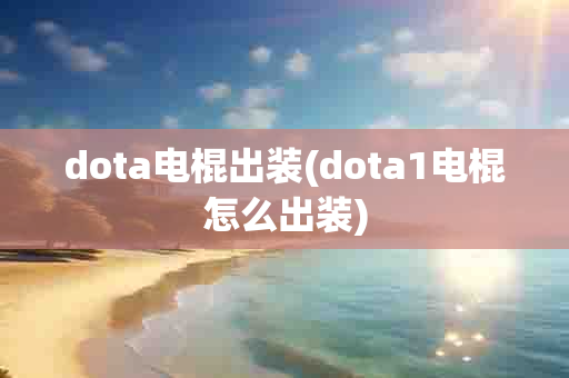 dota电棍出装(dota1电棍怎么出装)-第1张图片-海印网