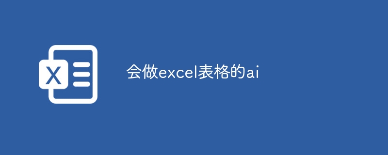 会做excel表格的ai-第1张图片-海印网