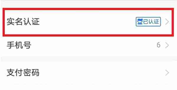 支付宝怎么更换实名认证 实名认证更换方法图文教程-第3张图片-海印网