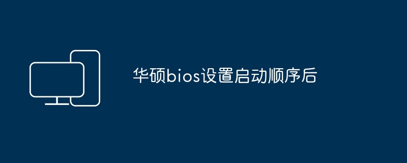 华硕bios设置启动顺序后-第1张图片-海印网