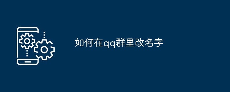 如何在qq群里改名字