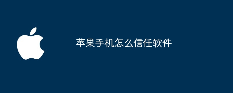 苹果手机怎么信任软件-第1张图片-海印网