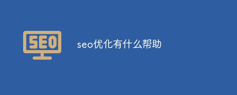 seo优化有什么帮助-第1张图片-海印网