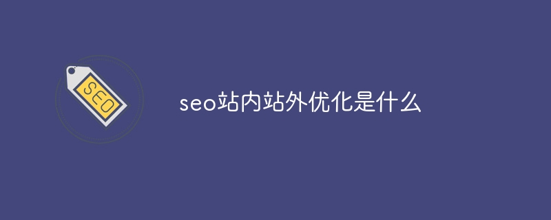 seo站内站外优化是什么