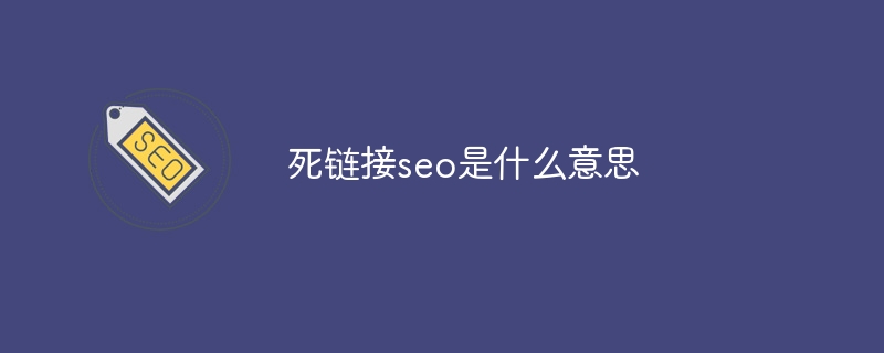 死链接seo是什么意思