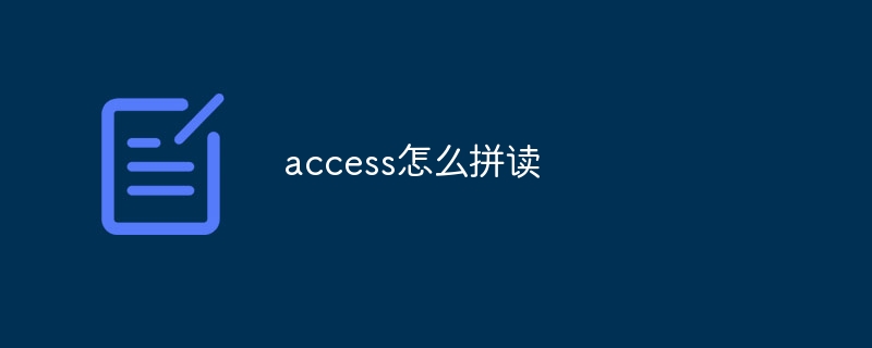 access怎么拼读