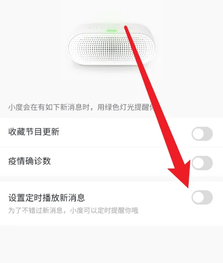 小度音箱app如何关闭定时播放新消息功能 具体操作方法介绍-第3张图片-海印网