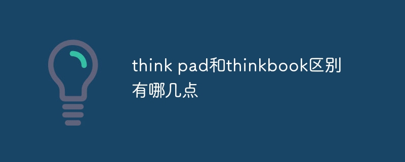 think pad和thinkbook区别有哪几点-第1张图片-海印网