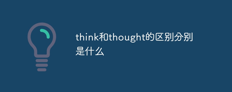 think和thought的区别分别是什么-第1张图片-海印网