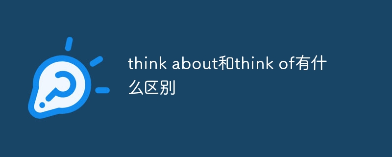 think about和think of有什么区别-第1张图片-海印网