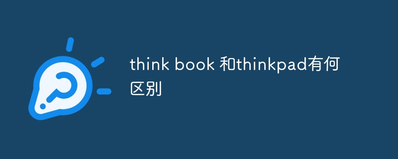 think book 和thinkpad有何区别-第1张图片-海印网