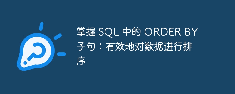 掌握 SQL 中的 ORDER BY 子句：有效地对数据进行排序-第1张图片-海印网