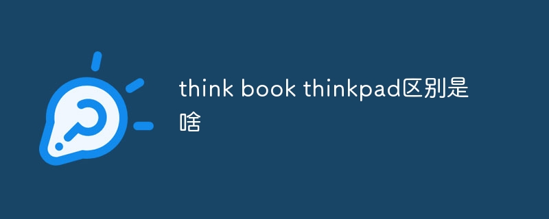 think book thinkpad区别是啥-第1张图片-海印网