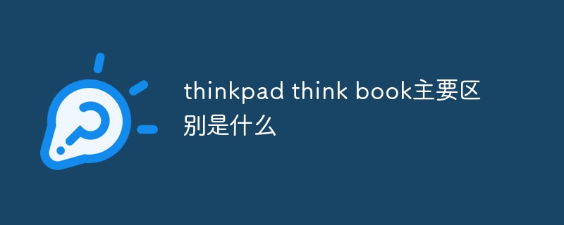 thinkpad think book主要区别是什么-第1张图片-海印网