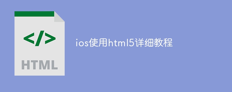 ios使用html5详细教程-第1张图片-海印网