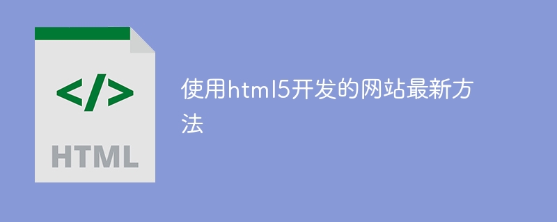 使用html5开发的网站最新方法