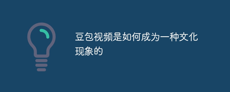 豆包视频是如何成为一种文化现象的