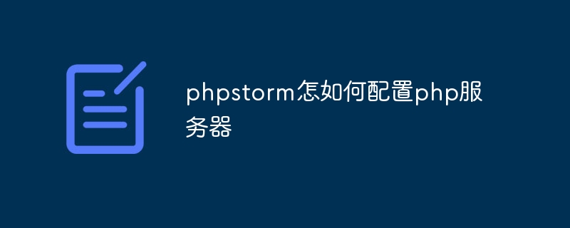 phpstorm怎如何配置php服务器-第1张图片-海印网