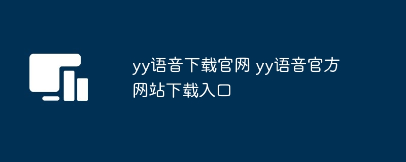 yy语音下载官网 yy语音官方网站下载入口-第1张图片-海印网