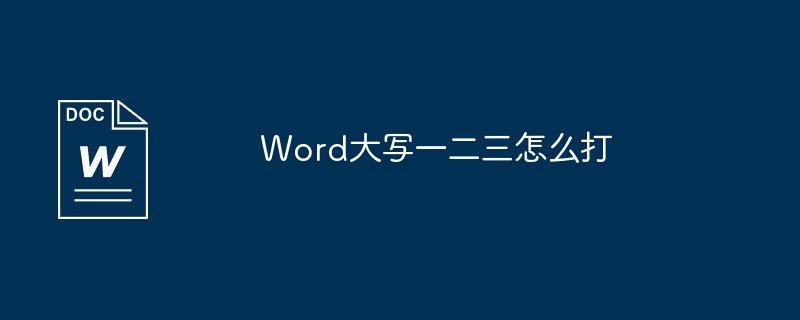 Word大写一二三怎么打-第1张图片-海印网